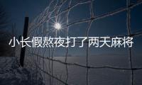 小長假熬夜打了兩天麻將  27歲白領(lǐng)耳朵居然聾了