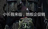 小長假來臨，地板企促銷需“新”