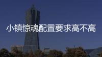 小鎮驚魂配置要求高不高 PC版配置詳細介紹