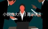 小鋼炮大作為 高爾夫R