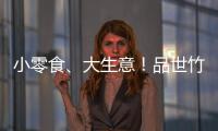 小零食、大生意！品世竹筍邀您共享休閑食品大市場！
