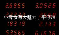 小零食有大魅力，平仔辣條系列引爆市場銷量，經(jīng)銷商快來代理！
