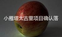 小雁塔太古里項(xiàng)目確認(rèn)落定 太古里正式進(jìn)駐西安
