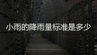 小雨的降雨量標準是多少（小雨的降雨量）