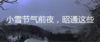 小雪節氣前夜，昭通這些地方下雪啦！
