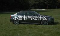 小雪節(jié)氣吃什么