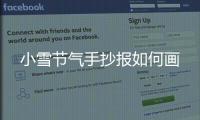 小雪節氣手抄報如何畫