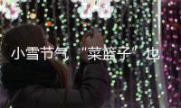 小雪節氣 “菜籃子”也豐富 大棚蔬菜上市 冬筍、咸菜正當時