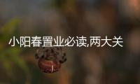 小陽春置業(yè)必讀,兩大關(guān)鍵一個都不能少