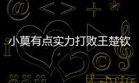 小莫有點(diǎn)實(shí)力打敗王楚欽 未來可期