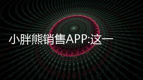 小胖熊銷售APP:這一次價格守衛戰,我們能贏!