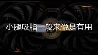 小腿吸脂一般來說是有用的,小腿吸脂能細幾厘米且對身體無害
