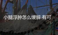 小腿浮腫怎么緩解 有可能是疾病的原因