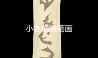 小老虎簡筆畫
