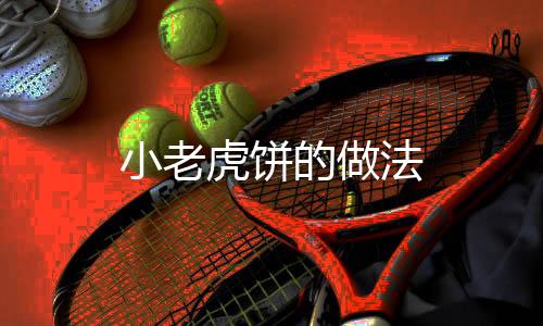 小老虎餅的做法