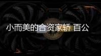 小而美的合資家轎 百公里油耗僅5.4L