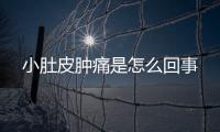 小肚皮腫痛是怎么回事