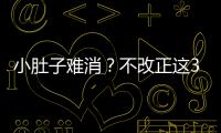 小肚子難消？不改正這3點，做再多的卷腹也還是游泳圈