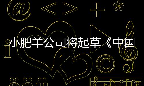小肥羊公司將起草《中國生吃肉類國家標準草案》