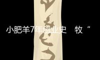 小肥羊7年創(chuàng)業(yè)史　牧“羊”人獨門秘方拼世界