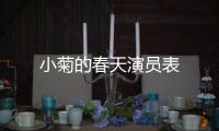 小菊的春天演員表