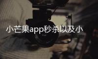 小芒果app秒殺以及小芒果熱點(diǎn)事件的情況分析