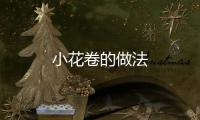 小花卷的做法