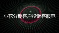 小花分期客戶投訴客服電話