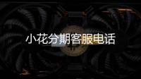 小花分期客服電話