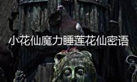 小花仙魔力睡蓮花仙密語和2016.11.4獲得的密碼是多少