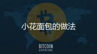 小花面包的做法
