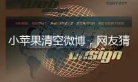 小蘋果清空微博，網(wǎng)友猜測(cè)不滿章子怡二胎，汪峰前妻曾為女兒發(fā)聲
