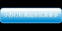 小蘇打粉竟能除狐臭要多長時間 應該怎樣治療狐臭