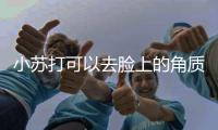 小蘇打可以去臉上的角質嗎