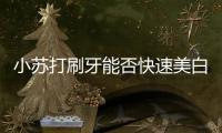 小蘇打刷牙能否快速美白牙齒，科學解析