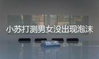 小蘇打測男女沒出現(xiàn)泡沫一定是女孩？3小時后看結(jié)果才準確