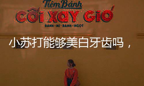小蘇打能夠美白牙齒嗎，女性牙齒亮白的正確打開方式