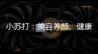 小蘇打：美容養顏、健康減肥的秘密武器