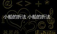 小船的折法 小船的折法簡單一點的