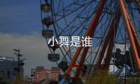 小舞是誰(shuí)