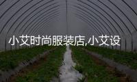 小艾時(shí)尚服裝店,小艾設(shè)計(jì)