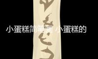 小蛋糕簡筆畫 小蛋糕的畫法