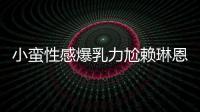 小蠻性感爆乳力尬賴琳恩誘美腿