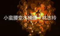 小蠻腰變水桶腰？林志玲百花獎紅毯禮服被指顯胖