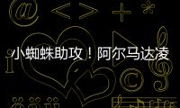 小蜘蛛助攻！阿爾馬達凌空低射破門，阿根廷國奧10領先伊拉克