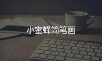 小蜜蜂簡筆畫