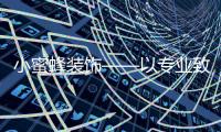 小蜜蜂裝飾——以專業致敬市場