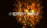 小蜜蜂餅干的做法