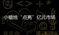小蠟燭“點亮”億元市場