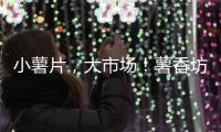 小薯片，大市場！薯香坊薯片風靡市場，速來代理吧！